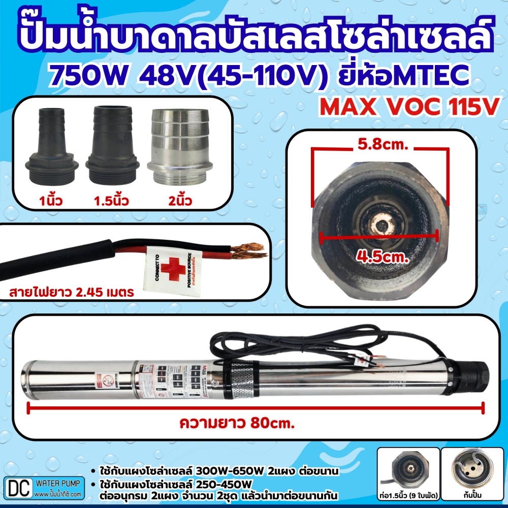 ปั๊มน้ำบาดาลบัสเลสโซล่าเซลล์ 750W 48V ยี่ห้อ MTEC รุ่น 3SDPX-750-10-75/9 (9 ใบพัด) รุ่นอัพเดต MAX VOC 115V